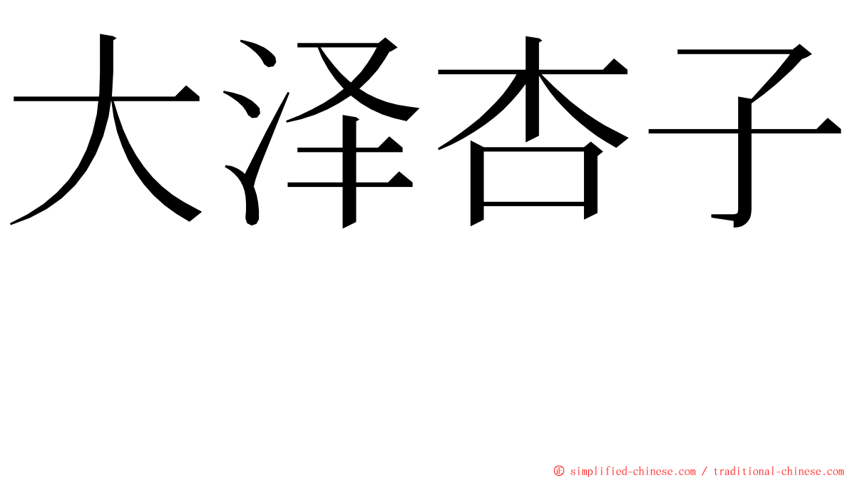 大泽杏子　 ming font